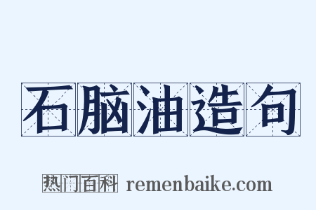 石脑油造句是什么意思的图片